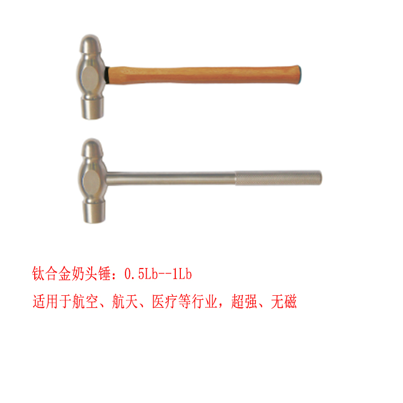 钛合金奶头锤0.5--1.5磅 超硬无磁圆头锤钳工锤